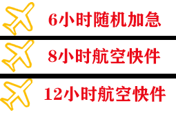 玉树巴塘航空物流快递公司,专业空运当天件